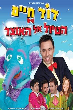 Image דוד חיים - הטיול אל האוצר