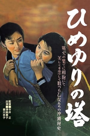 Poster ひめゆりの塔 1953