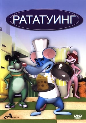 Рататуинг (2007)