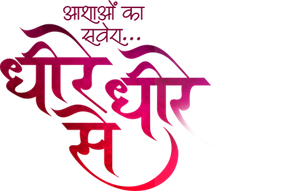 धीरे धीरे से — Logos 1