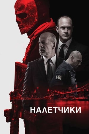 Poster Налётчики 2016