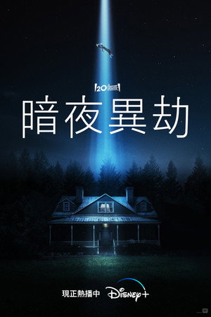 暗夜異劫