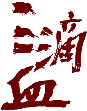 三滴血 — Logos 2