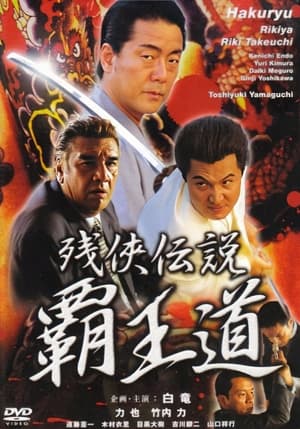 Poster 残侠伝説 覇王道 (2002)