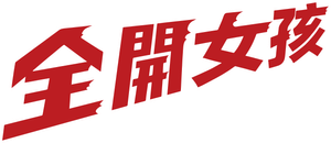 全開ガール — Logos 3
