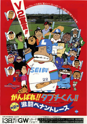 Poster がんばれ!!タブチくん!! 第2弾 激闘ペナントレース 1980