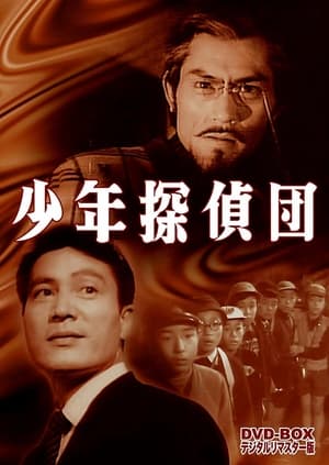 Poster 少年探偵団　かぶと虫の妖奇 1957