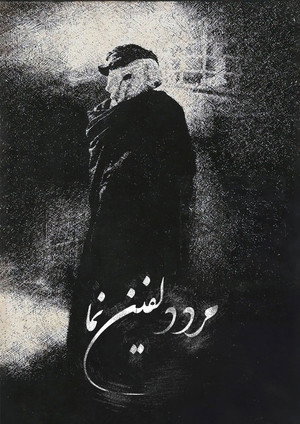 مرد فیل‌نما