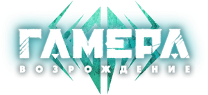 GAMERA: Renacimiento — Logos 6