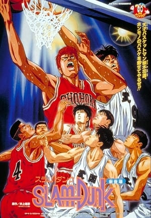 Poster 灌篮高手 剧场版1：樱木花道VS小田 1994