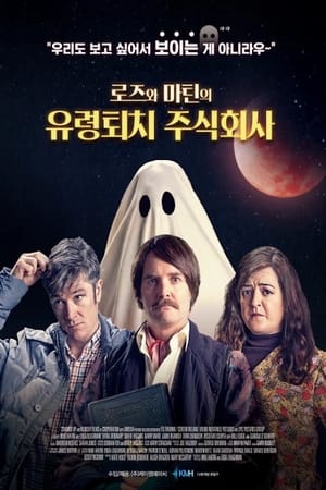 로즈와 마틴의 유령퇴치 주식회사