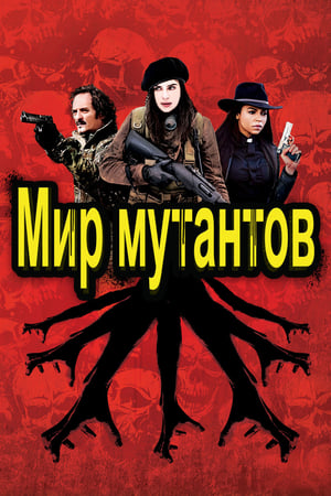 Мир мутантов (2014)