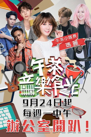 午茶音樂食光