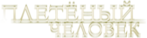 The Wicker Man — Logos 5