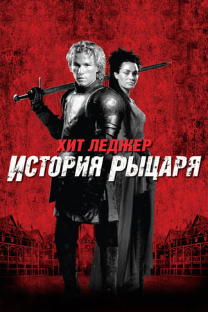 Poster История рыцаря 2001