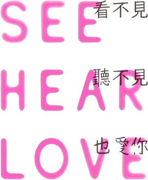 SEE HEAR LOVE 見えなくても聞こえなくても愛してる — Logos 1