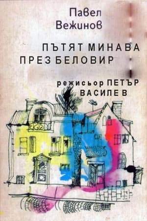 Poster Пътят минава през Беловир (1960)