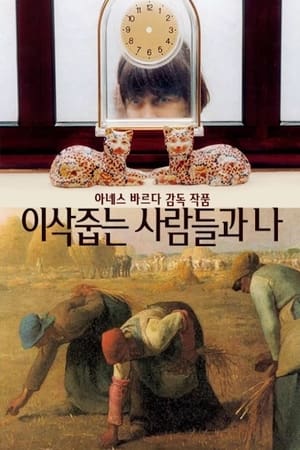 Poster 이삭줍는 사람들과 나 2000