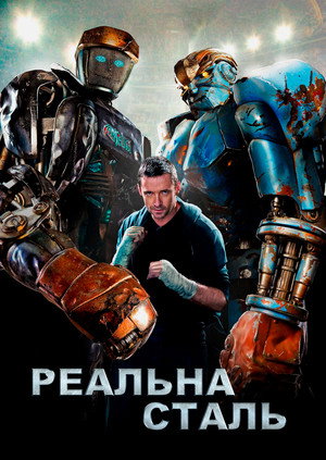 poster Real Steel