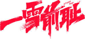 一雪前耻 — Logos 2