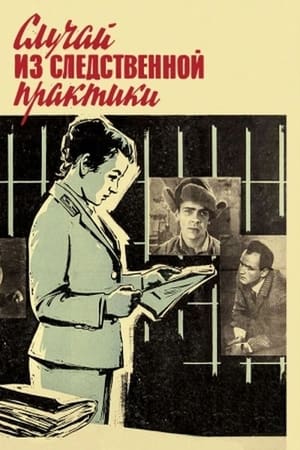 Poster Случай из следственной практики 1968