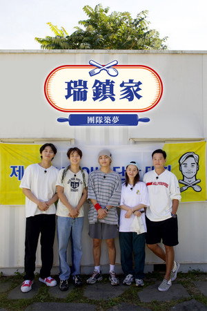 瑞鎮家：團隊築夢