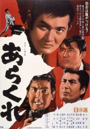 Poster あらくれ 1969