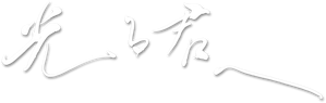 光る君へ — Logos 2