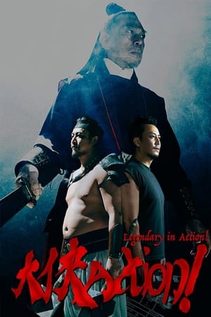 Poster 大俠Action！ 2022