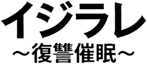 イジラレ ～復讐催眠～ — Logos 1