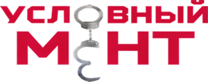 Условный мент — Logos 1