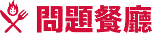 問題のあるレストラン — Logos 1