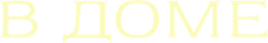 Dentro da Casa — Logos 1
