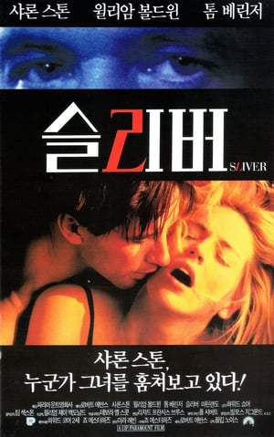 Poster 슬리버 1993