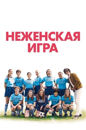 Poster Неженская игра 2018