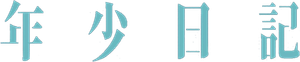 年少日記 — Logos 2