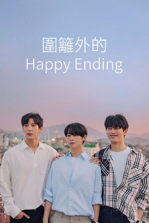 圍籬外的Happy Ending