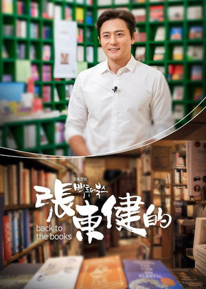 張東健的back to the books