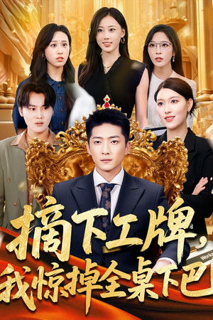 摘下工牌，我惊掉全桌下巴