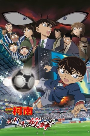 名侦探柯南:第十一名前锋 (2012)