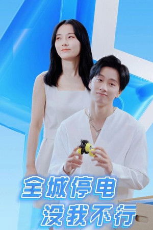 全城停电没我不行