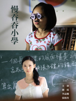 慢吞吞小學