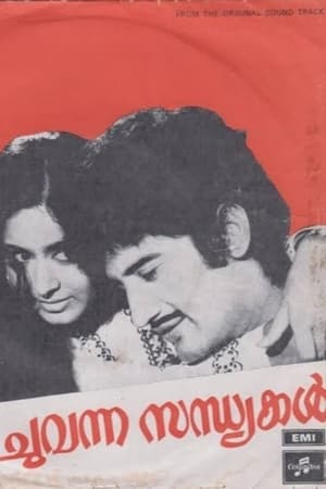 Poster ചുവന്ന സന്ധ്യക്കൽ 1975