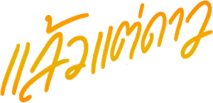 แล้วแต่ดาว — Logos 4