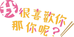 好きやねんけどどうやろか — Logos 2