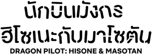 Pilotos de Dragão - Hisone to Masotan — Logos 9