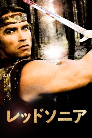 レッドソニア (1985)