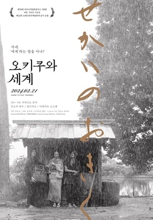 Poster 오키쿠와 세계 2023