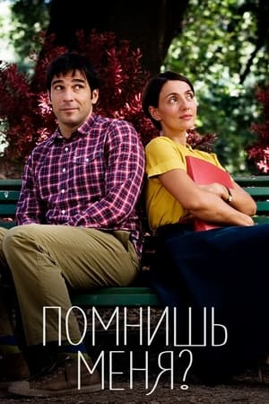 Poster Помнишь меня? 2014