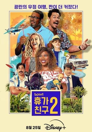 Poster 휴가 친구 2 2023